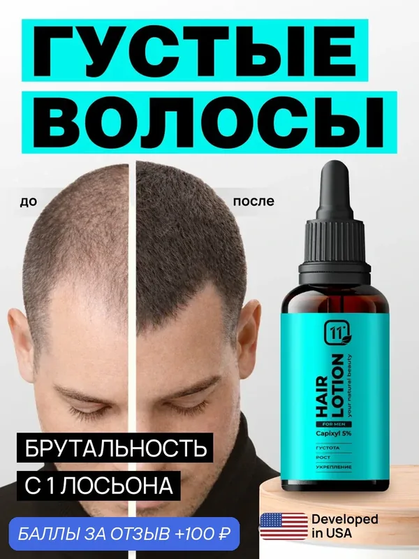 Сыворотка для роста волос и бороды. Против выпадения и облысения. Капиксил 5% 30мл — 11i Professional, 100 баллов за отзыв Яндекс Маркет