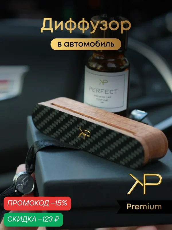 Премиальный автомобильный парфюм в машину диффузор с карбоновым покрытием KP EXCLUSIVE — KP EXCLUSIVE, скидка по промокоду Яндекс Маркет