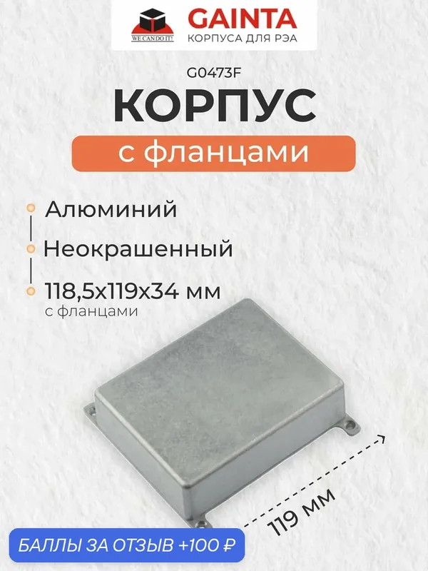 Алюминиевый литой корпус с фланцами GAINTA G0473F, неокрашенный, размер с фланцами 119x93.5x34 мм — GAINTA, 100 баллов за отзыв Яндекс Маркет