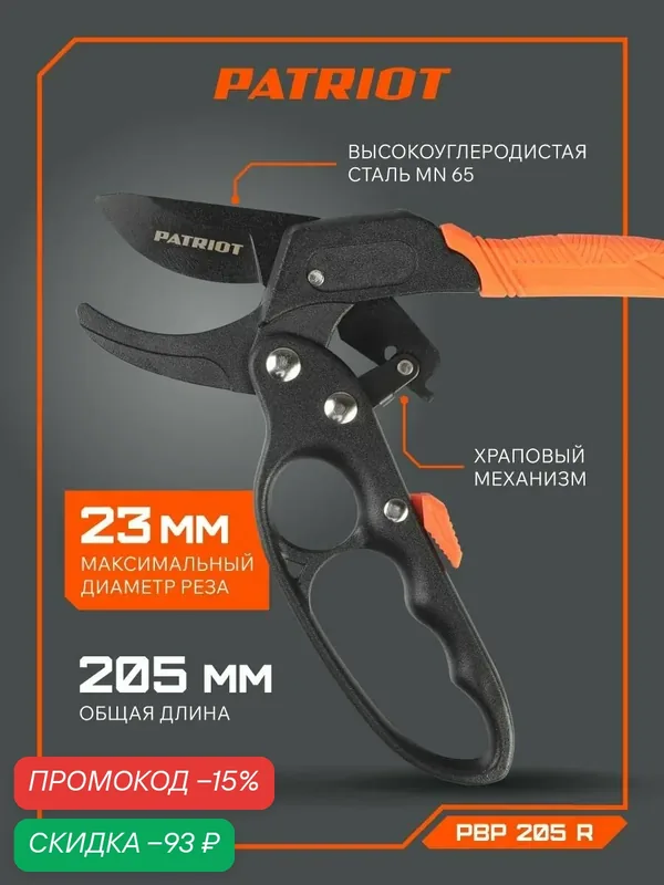 Секатор контактный PATRIOT PBP 205 R, наковаленка, храповый механизм, 205 мм — PATRIOT, скидка по промокоду Яндекс Маркет