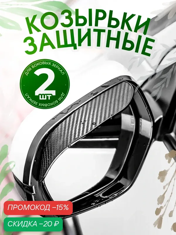 Козырьки на зеркала заднего вида 2Шт. — скидка по промокоду Яндекс Маркет
