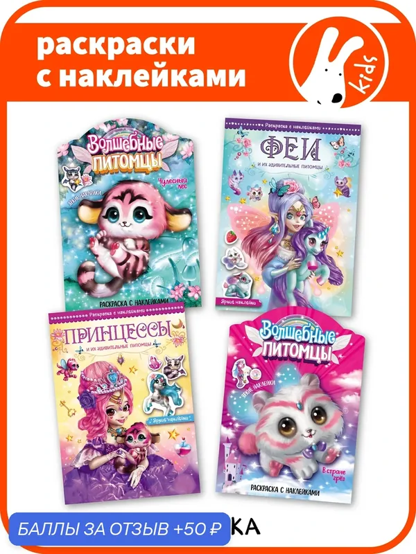 Раскраски с наклейками мозаика kids для детей и малышей 4+, Набор из 4 книг, волшебные раскраски — Мозаика kids, 50 баллов за отзыв Яндекс Маркет