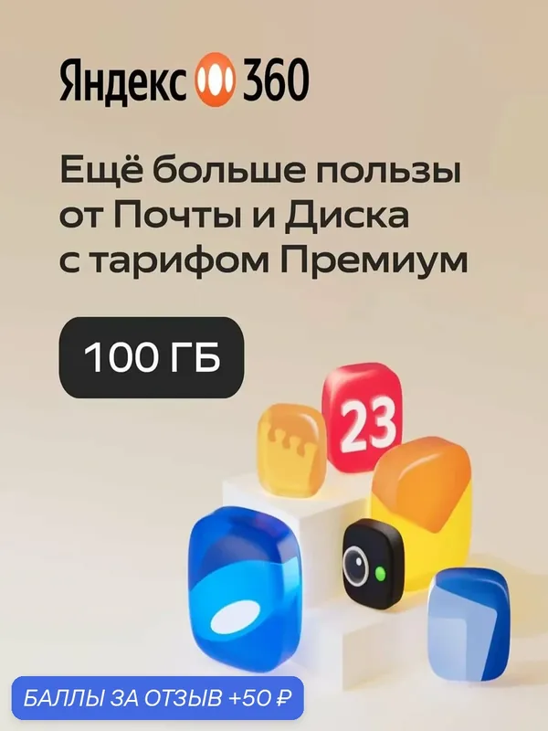 Яндекс 360 Премиум 100 ГБ. Подписка на 12 месяцев (Облачное хранилище) — Яндекс, 50 баллов за отзыв Яндекс Маркет