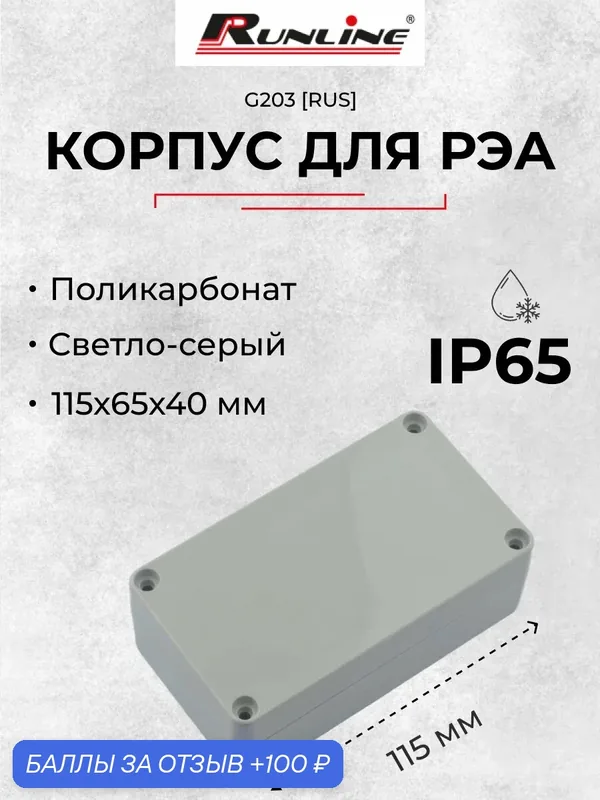 Влагозащищенный пластиковый корпус искра G203 RUS, светло-серый, поликарбонат, IP65, 115x65x40 мм — 100 баллов за отзыв Яндекс Маркет