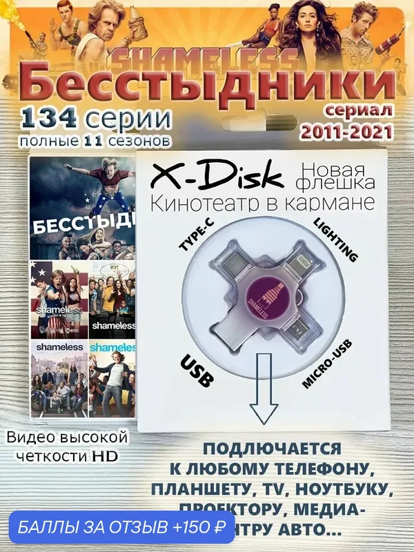 Cериал "Бесстыжие" / "Бесстыдники" HD-видео (1-11 сезоны, все 134 серии). Shameless — X-Disk, 150 баллов за отзыв Яндекс Маркет