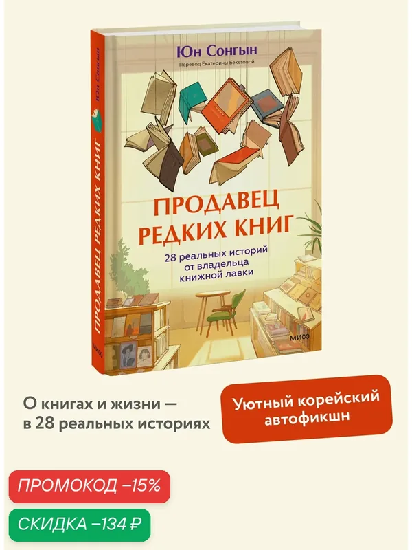 Юн Сонгын. Продавец редких книг. 28 реальных историй от владельца книжной лавки — Манн, Иванов и Фербер, скидка по промокоду Яндекс Маркет