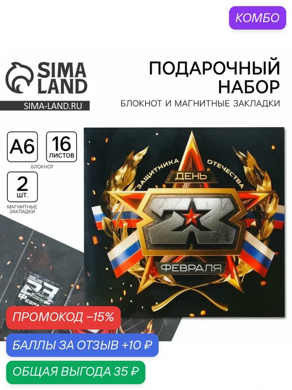 Подарочный набор: блокнот А6, 16 л. и магнитные закладки 2 шт. "23 февраля" 9224721 — ArtFox, скидка по промокоду Яндекс Маркет