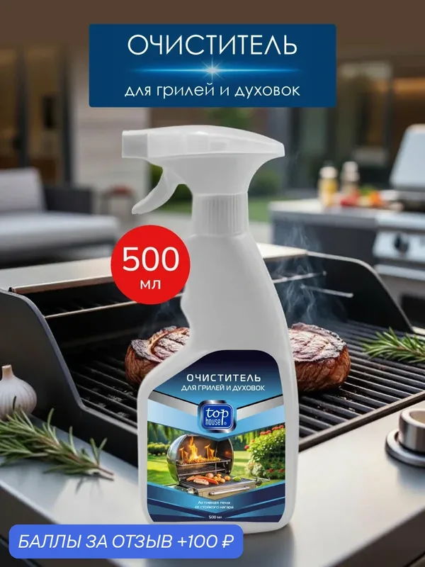 Очиститель грилей TOP HOUSE, для удаления нагара и жира, с распылителем, 500мл — Top House, 100 баллов за отзыв Яндекс Маркет