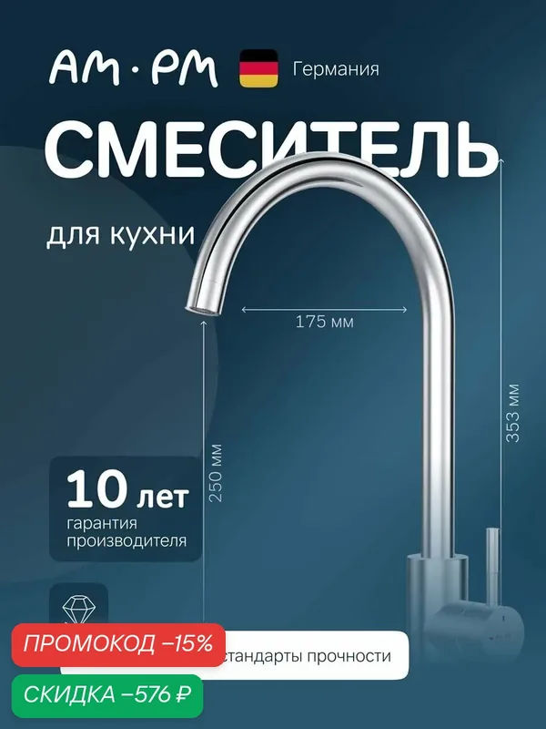 Смеситель для кухни AM.PM X-Joy S с С-изливом, высокий, хром — AM.PM, скидка по промокоду Яндекс Маркет