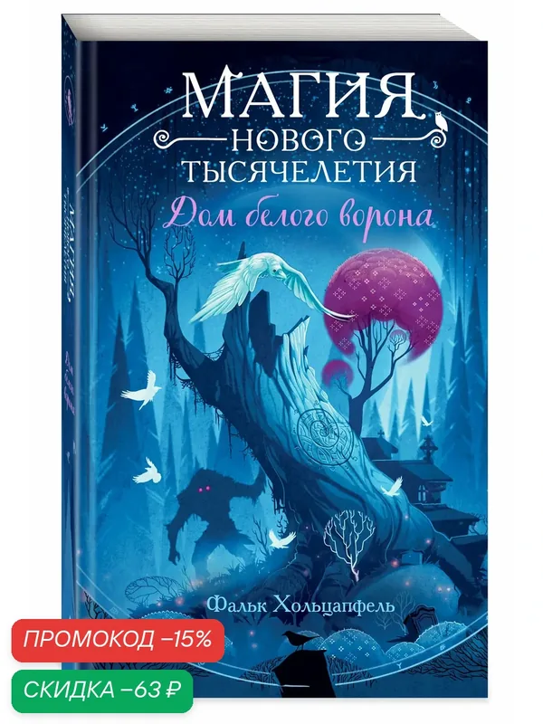 Хольцапфель Ф. Дом белого ворона (#2) — Эксмодетство, скидка по промокоду Яндекс Маркет