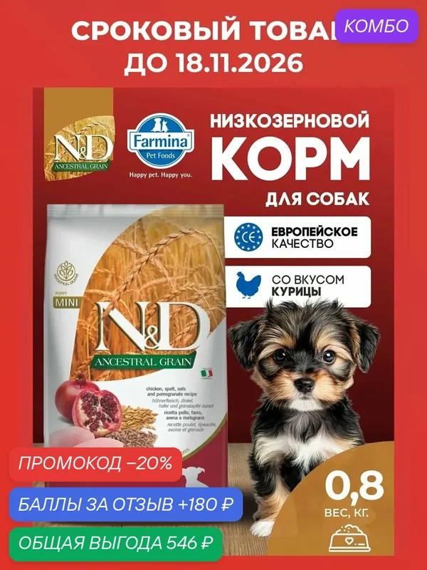 Cухой корм для щенков мини Farmina 800гр С низким содержанием зерна Курица — Farmina, скидка по промокоду Яндекс Маркет