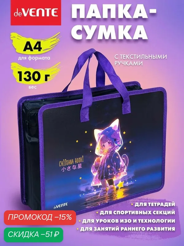 Папка сумка школьная для изо и технологии, на молнии, с ручками А4 — deVente, скидка по промокоду Яндекс Маркет