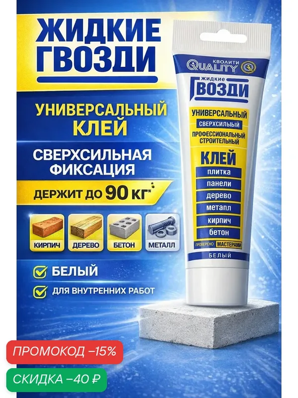 Жидкие гвозди Quality, универсальные, тюбик, от — 10 до +30 °С, объем 100 мл — Сима-ленд, скидка по промокоду Яндекс Маркет