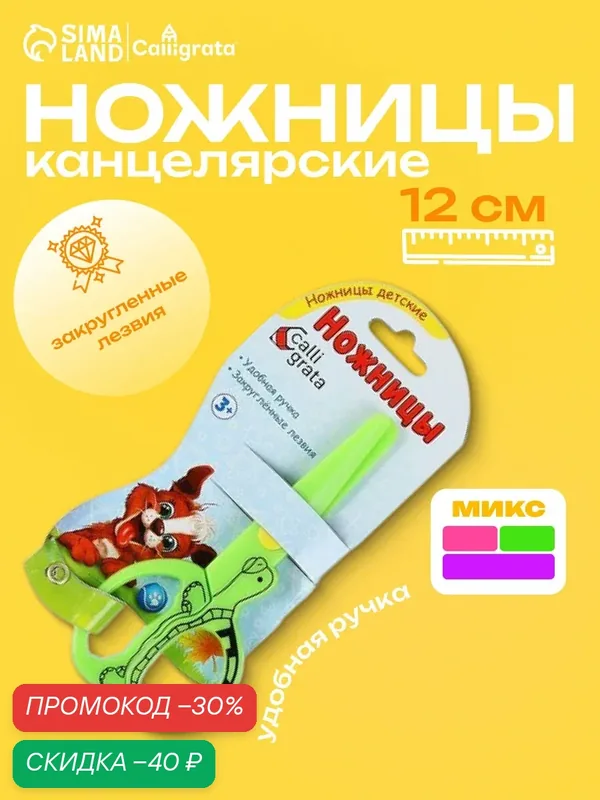 Ножницы детские "Черепашка", 12 см, пластиковые, корпус микс — Calligrata, скидка по промокоду Яндекс Маркет
