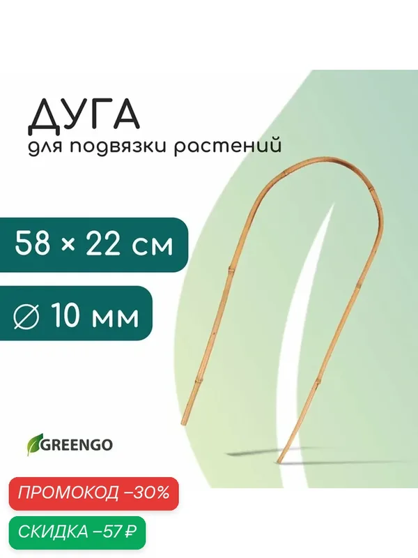 Дуга Greengo, для подвязки растений, бамбуковая, бежевая, 60 см — Greengo, скидка по промокоду Яндекс Маркет