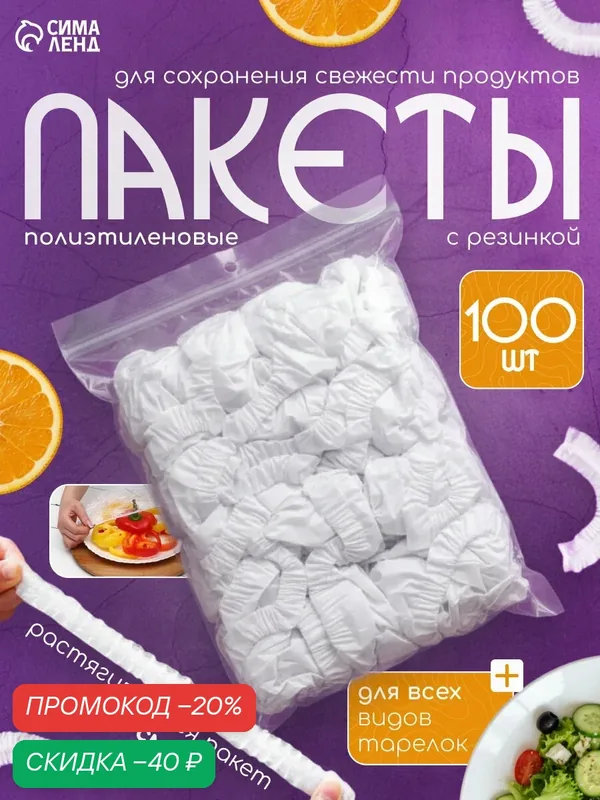 Набор пакетов для сохранения свежести продуктов с резинкой, Ø до 37 см, 100 шт. — Сима-ленд, скидка по промокоду Яндекс Маркет