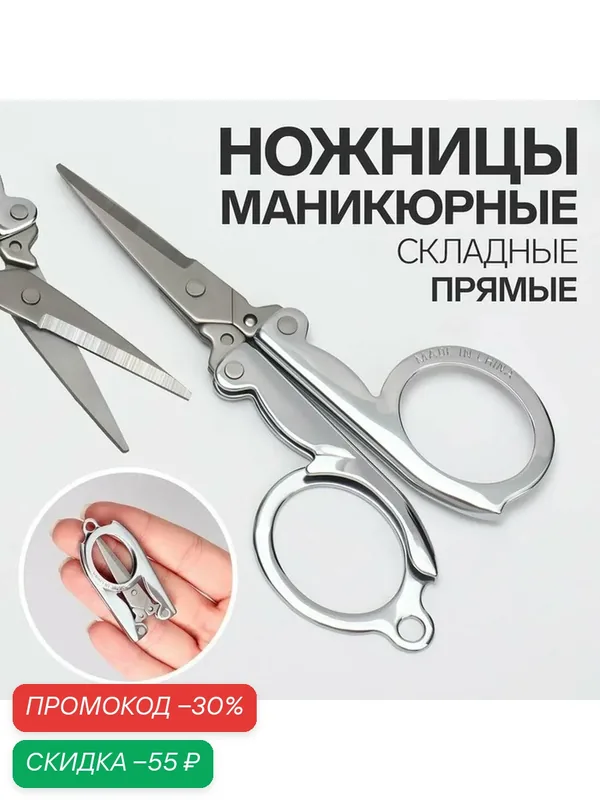 Ножницы маникюрные Queen fair, прямые, складные, длина 9 см, цвет серебристый — Queen Fair, скидка по промокоду Яндекс Маркет