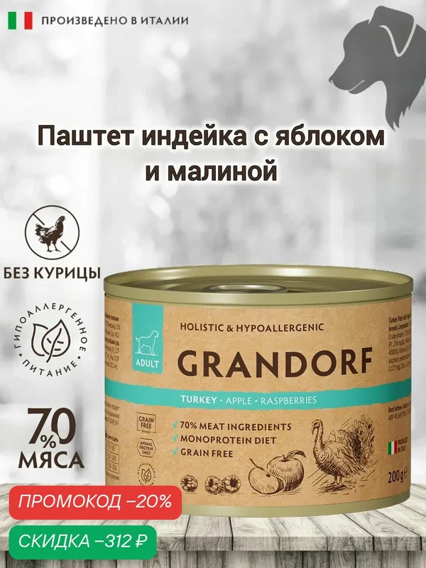 Паштет Grandorf из индейки с яблоком и малиной для собак всех пород. В упаковке 6шт — Grandorf, скидка по промокоду Яндекс Маркет