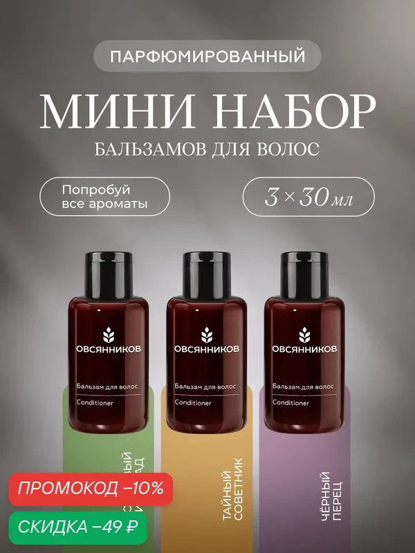 Набор бальзам для волос овсянников парфюмированный мини формат, 3х30 мл — ОВСЯННИКОВ, скидка по промокоду Яндекс Маркет