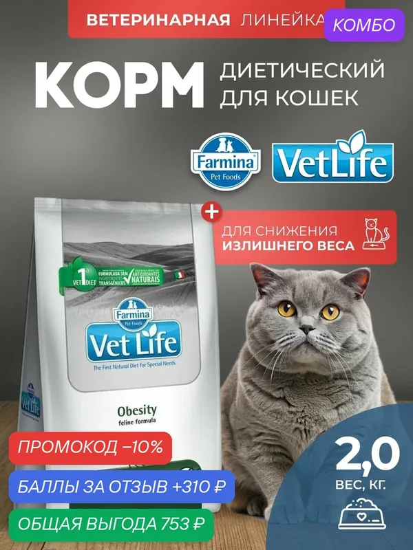 Cухой корм для кошек Farmina Vet Life Obesity Для снижения излишнего веса, Фармина Вет Лайф Обесити, 2кг — Farmina, промокод и 310 баллов за отзыв Яндекс Маркет