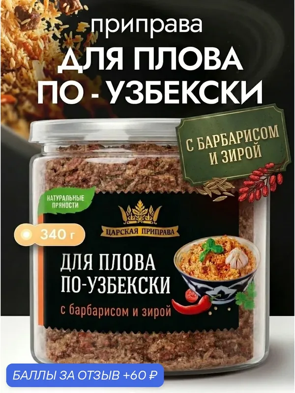 Приправа для плова по-узбекски Царская приправа 340 г универсальная — Царская приправа, скидка по промокоду Яндекс Маркет