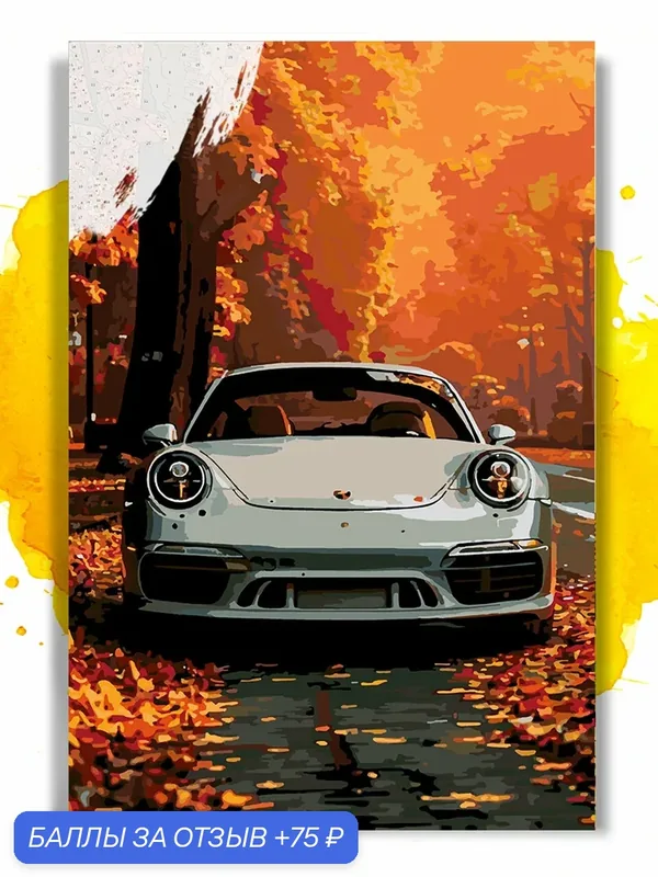 Картина по номерам на холсте Porsche autumn, 40 х 50 см — НА ХОЛСТАХ, скидка по промокоду Яндекс Маркет