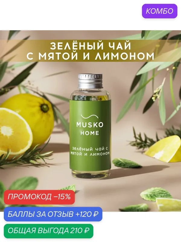 Рефил, жидкость для аромадиффузора, ароматизатор для дома с палочками, 50 мл, Зелёный чай с мятой и лимоном — MUSKO, промокод и 120 баллов за отзыв Яндекс Маркет