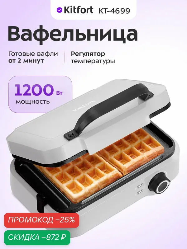 Вафельница Kitfort КТ-4699 — Kitfort, скидка по промокоду Яндекс Маркет