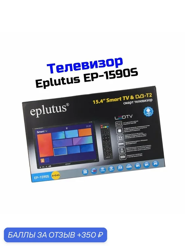 Смарт телевизор с WiFi с цифровым тюнером 15.4" DVB-T2/C — 1920x1080 цветной TFT ЖК Eplutus Mod: EP.1590/S (Q28939TEL) - HDMI / HD / USB. Аккум — eplutus, 350 баллов за отзыв Яндекс Маркет