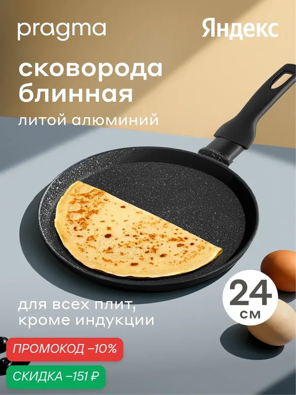 Блинная сковорода из литого алюминия Pragma Kelkas 24 см — Pragma, скидка по промокоду Яндекс Маркет