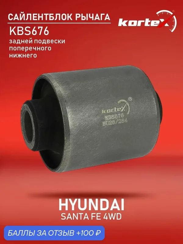Сайлентблок рычага HYUDAI SANTA FE 12- 4WD заддней подвески поперечного нижнего — KORTEX, 100 баллов за отзыв Яндекс Маркет