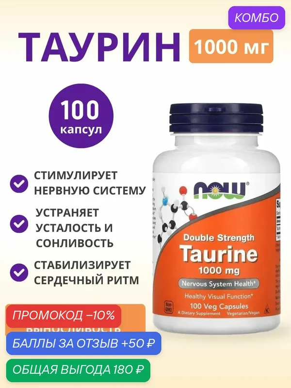 NOW Таурин Taurine 1000 мг 100 вег капс — NOW, промокод и 50 баллов за отзыв Яндекс Маркет