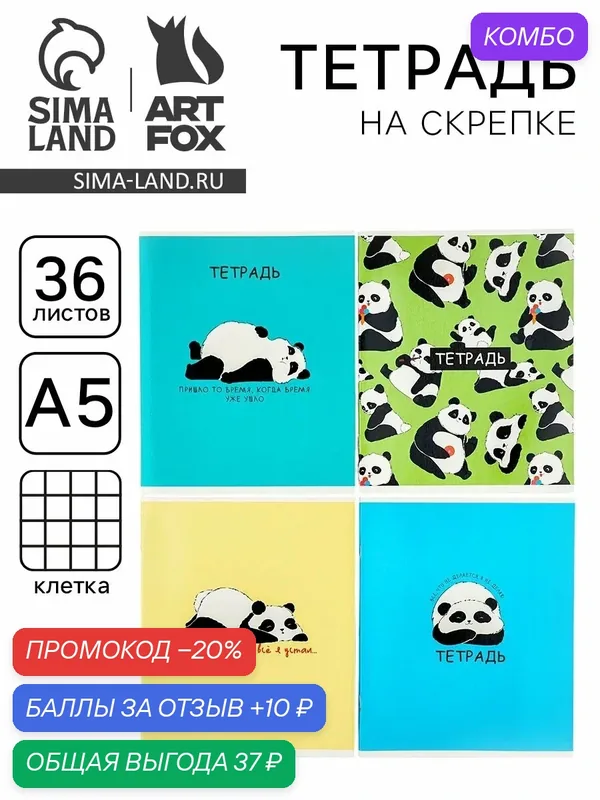 Тетрадь в клетку А5, 36 л, 1шт, на скрепке, "Панды" цвет микс — ArtFox, 10 баллов за отзыв Яндекс Маркет