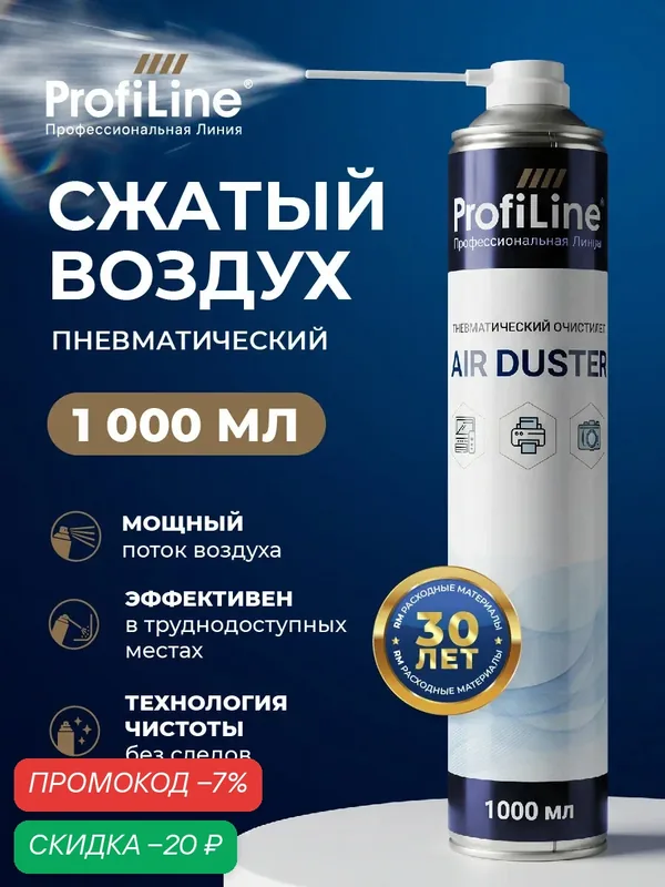 Пневматический очиститель "AIR DUSTER" для удаления пыли, баллон со сжатым воздухом, 1000 мл. — ProfiLine, скидка по промокоду Яндекс Маркет