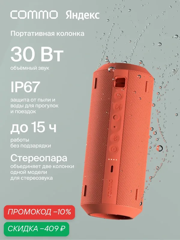 Портативная колонка COMMO STAGE 30, мощность 30 Вт, Bluetooth, влагозащита, терракотовый — COMMO, скидка по промокоду Яндекс Маркет