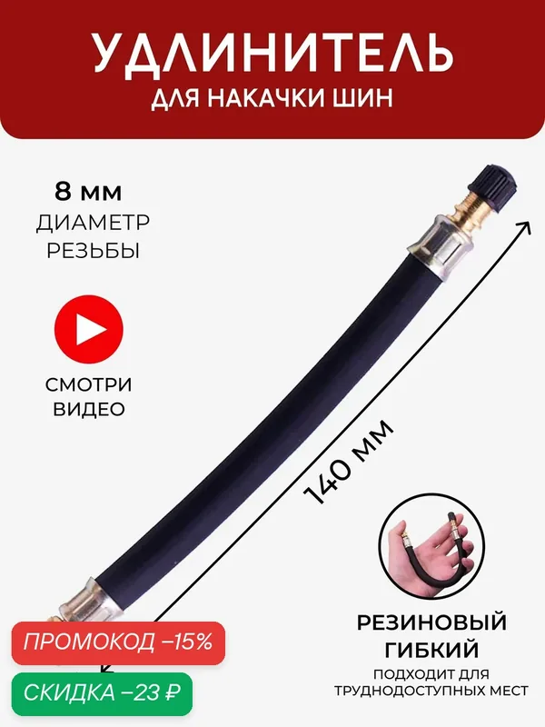Шланг для подкачки шин с резьбой 8мм 14см, Удлинитель ниппеля вентиля для шин, Наконечник для насоса автомобильного, на компрессор — скидка по промокоду Яндекс Маркет