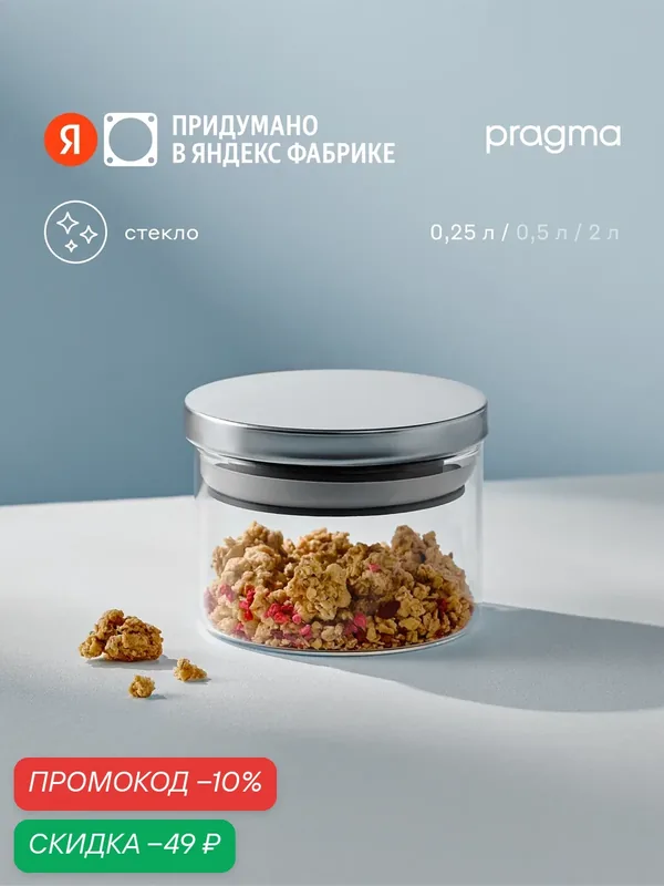 Стеклянная банка для хранения Pragma Reglak, 0, 25 л — Pragma, скидка по промокоду Яндекс Маркет