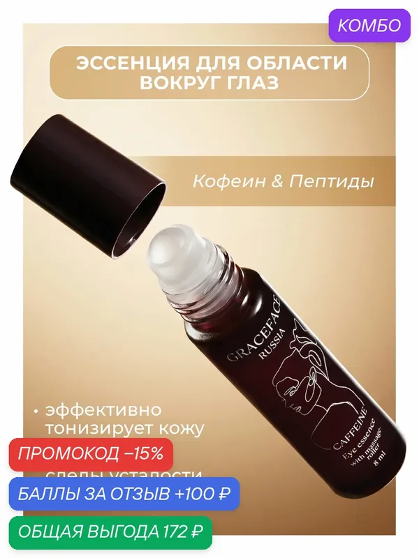 GRACEFACE Эссенция для области вокруг глаз с кофеином и пептидами, омолаживающая от морщин — GRACEFACE, промокод и 100 баллов за отзыв Яндекс Маркет