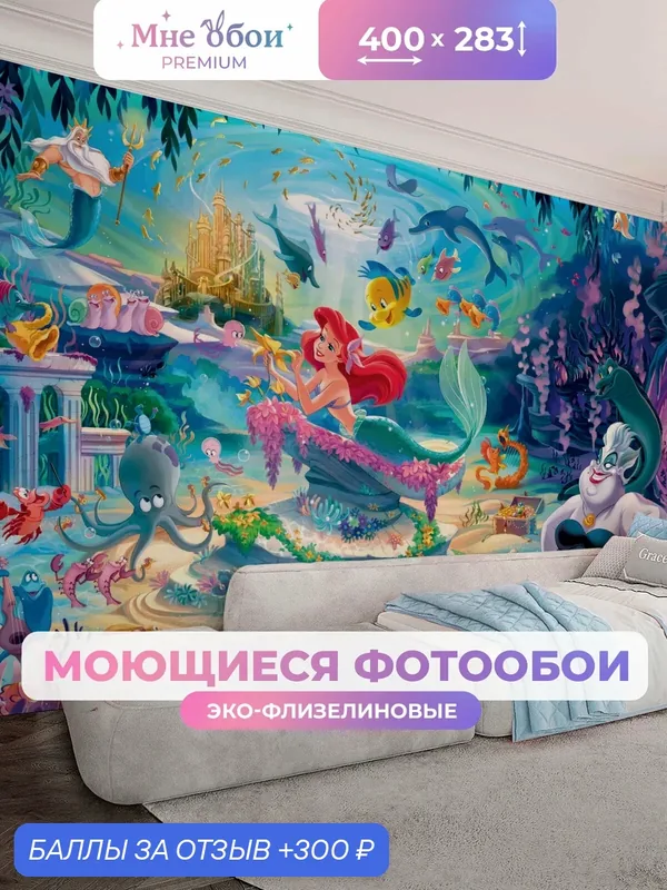 Фотообои на стену в детскую 3d 400х283 (ШхВ) фото обои для девочки, русалочка ариэль — МНЕ ОБОИ, 300 баллов за отзыв Яндекс Маркет