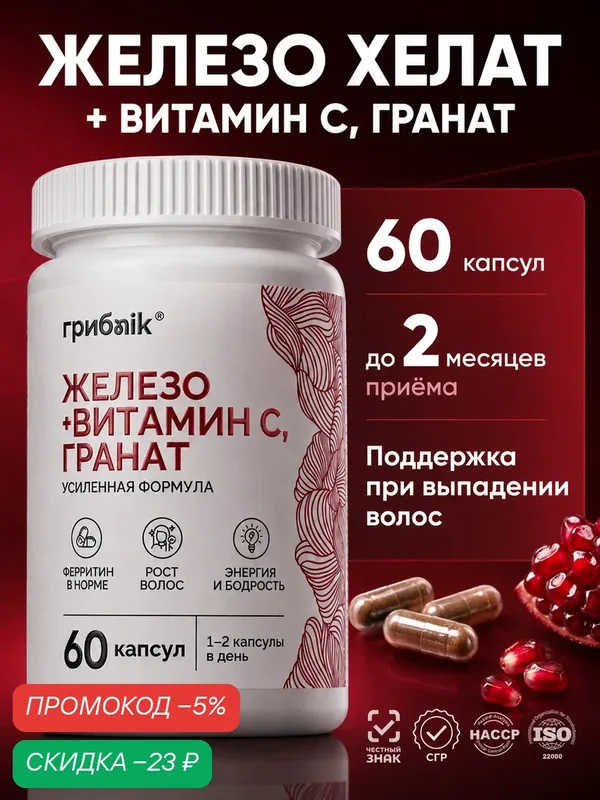 Железо витамин хелат бисглицинат, от анемии, для гемоглобина, 60 капсул, Грибnik — грибNik, скидка по промокоду Яндекс Маркет