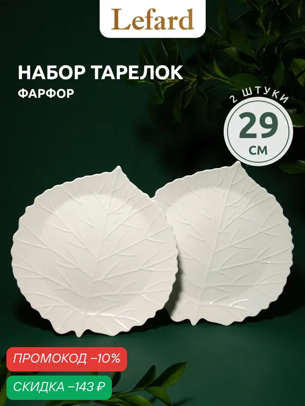 Набор тарелок Lefard Leaves, фарфор, диаметр 29см, 2шт, белая — Lefard, скидка по промокоду Яндекс Маркет