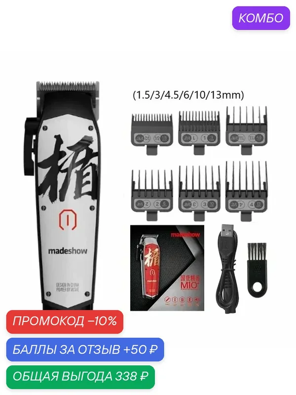 Машинки для стрижки волос Madeshow M10+ черные, White with box — промокод и 50 баллов за отзыв Яндекс Маркет