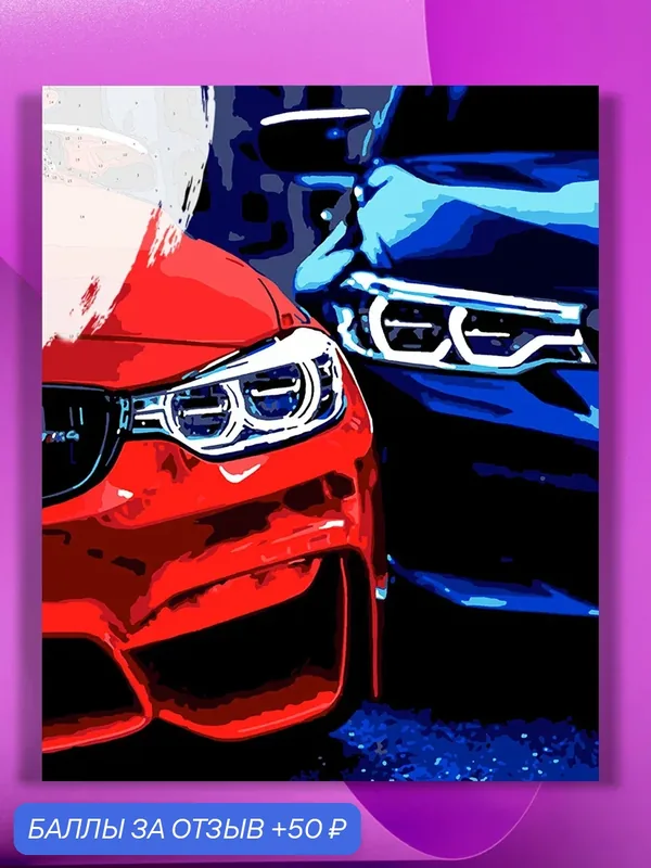 Картина по номерам на холсте Пара BMW, 30 х 40 см — КУЛЬТУРА ЦВЕТА, 50 баллов за отзыв Яндекс Маркет