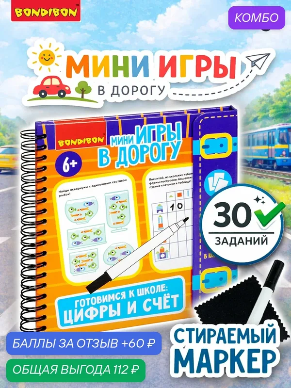 Мини-игры в дорогу "готовимся К школе: цифры И счет" многоразовые карточки со стирающимся маркером Bondibon — BONDIBON, скидка по промокоду Яндекс Маркет