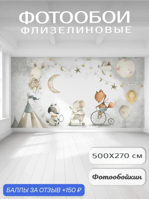 Фотообои 3д на стену "Животные", флизелиновые 500х270 см на кухню, спальню, зал — Fotooboikin, 150 баллов за отзыв Яндекс Маркет