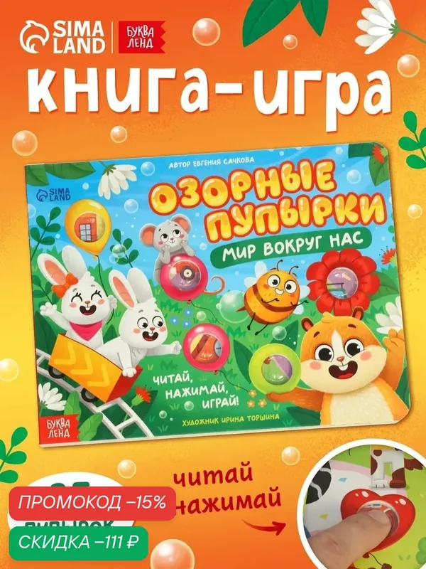 Интерактивная книга Буква-Ленд "Озорные пупырки: Мир вокруг нас", с тактильными вставками, 12 стр, книжка-игрушка — Буква-Ленд, скидка по промокоду Яндекс Маркет