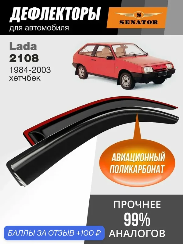 Дефлекторы окон Senator для Лада ВАЗ 2108, ВАЗ 2113 (1984-2013 г. в.), ветровики, хетчбек, накладные, 2шт — Senator, 100 баллов за отзыв Яндекс Маркет