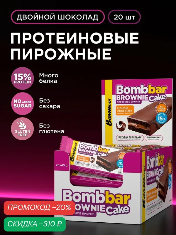 Bombbar Протеиновое пирожное "Брауни Двойной шоколад", 20шт х 45г — BOMBBAR, скидка по промокоду Яндекс Маркет