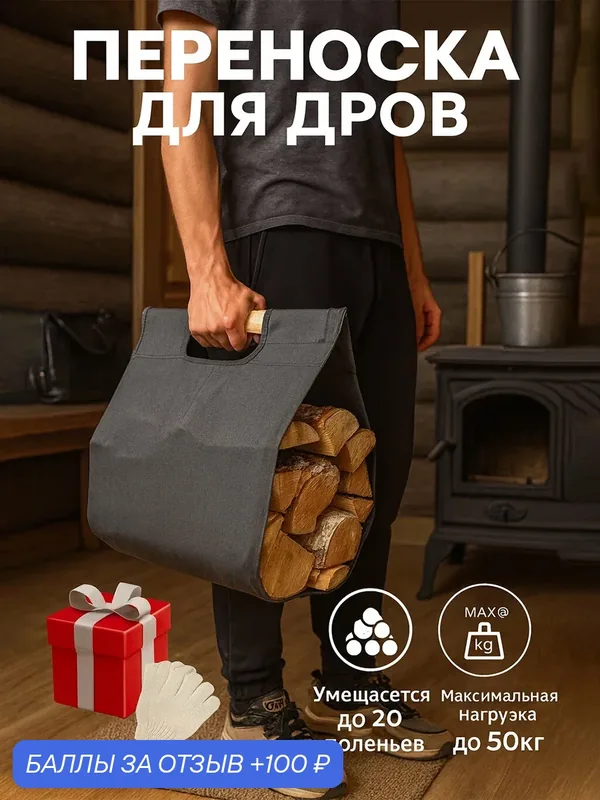 Сумка для переноски дров, сумка для дров, переноска для дров из ткани - серая — 100 баллов за отзыв Яндекс Маркет