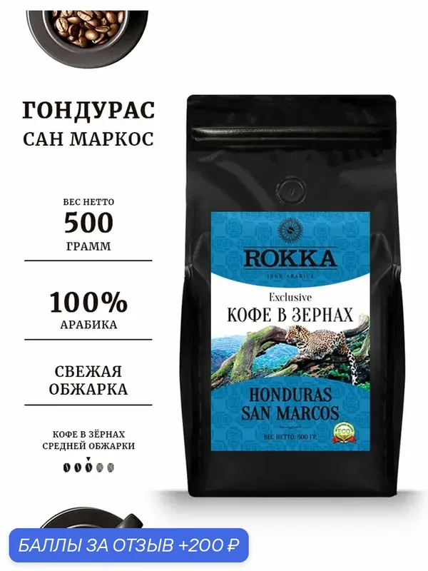 Кофе в зернах Rokka "Гондурас Сан Маркос", 100 % арабика, средняя обжарка, 500 г мет. пакет — Rokka, 200 баллов за отзыв Яндекс Маркет